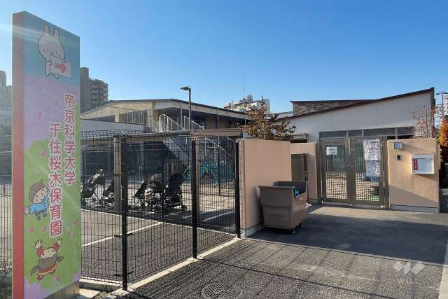 帝京科学大学千住桜木保育園