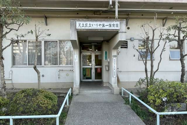 いりや第一保育園