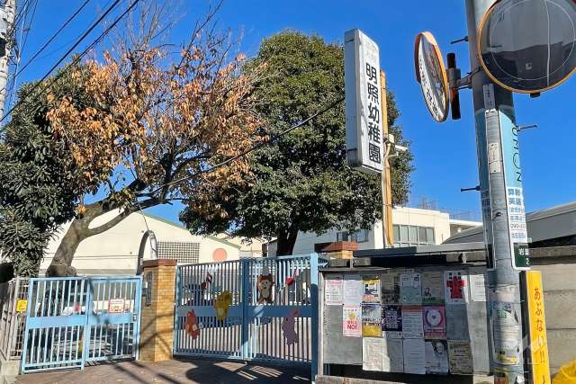明照幼稚園