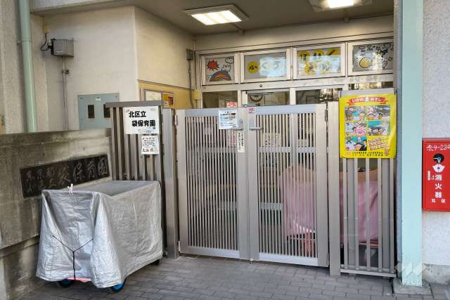 袋保育園
