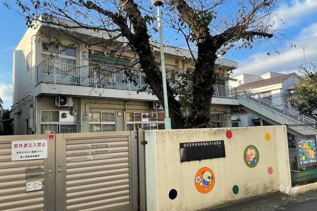 西ケ原東保育園