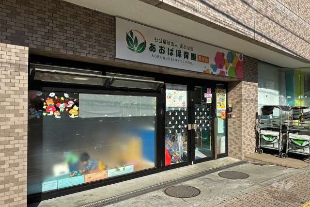あおば保育園西が丘