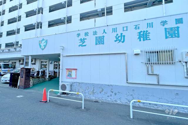 芝園幼稚園