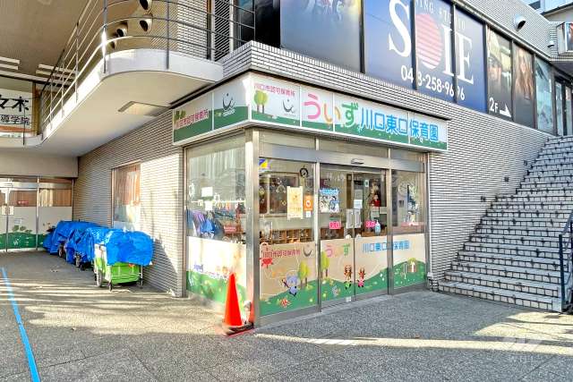 うぃず川口東口保育園