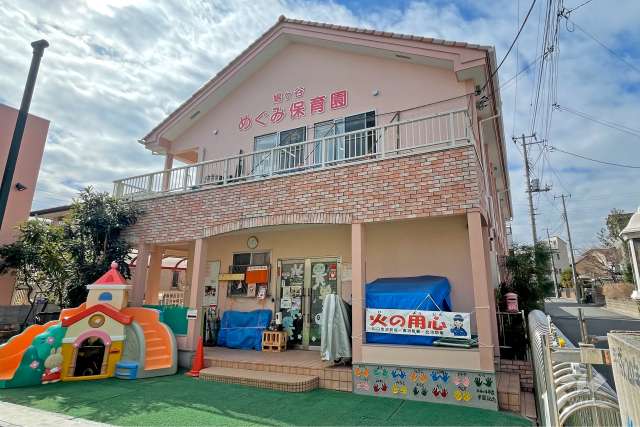 鳩ヶ谷めぐみ保育園