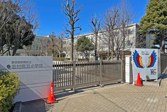 志村第五小学校