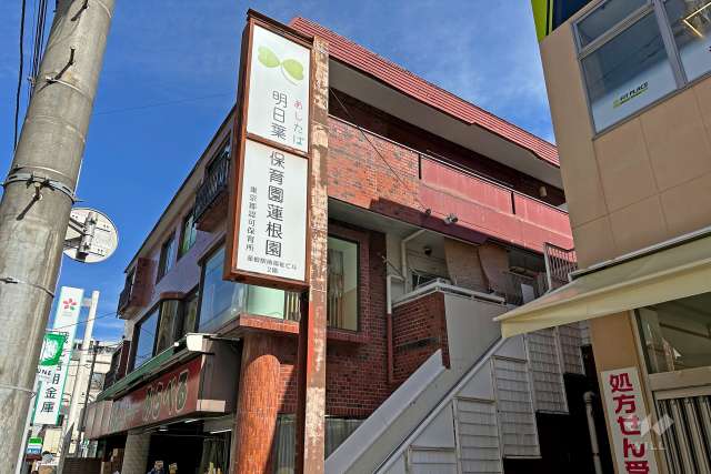 明日葉保育園蓮根園