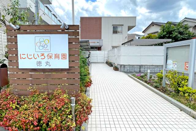 にじいろ保育園徳丸