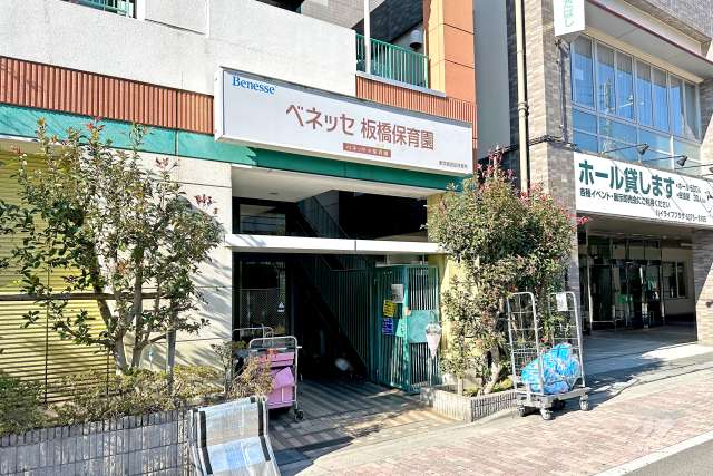 ベネッセ板橋保育園