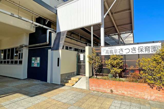 高島平さつき保育園