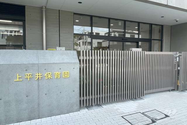 上平井保育園