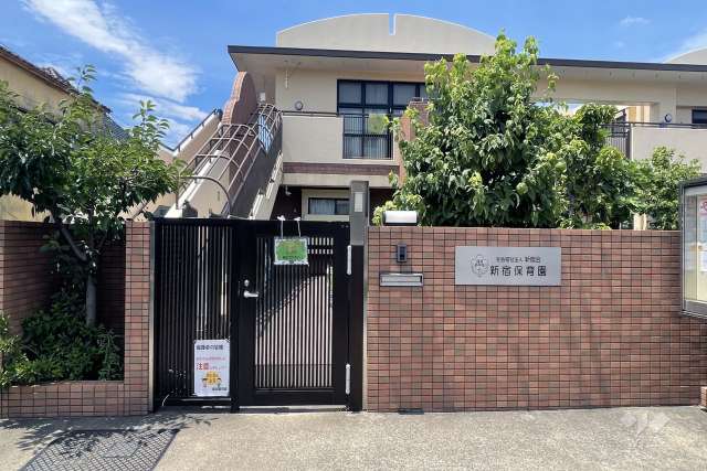 新宿保育園