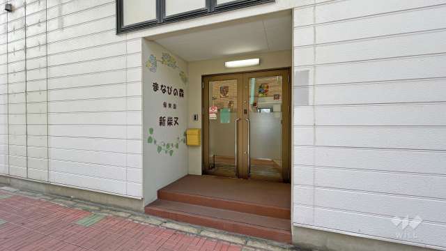 まなびの森保育園新柴又