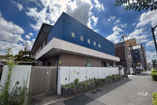 水元保育園