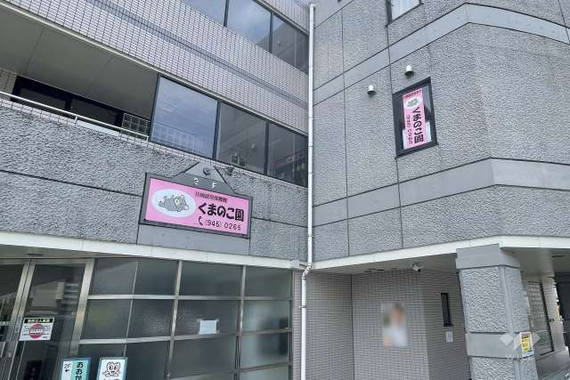 保育所くまのこ園