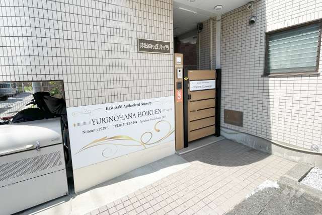 ゆりの花保育園