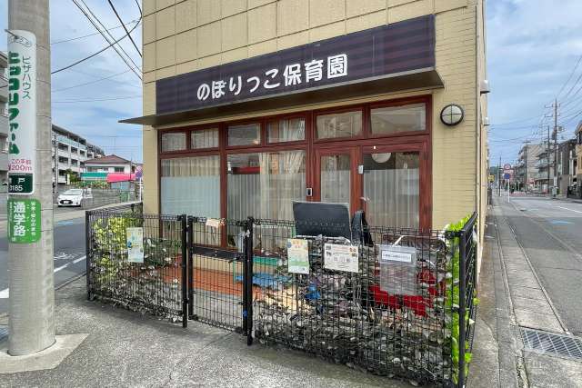 のぼりっこ保育園