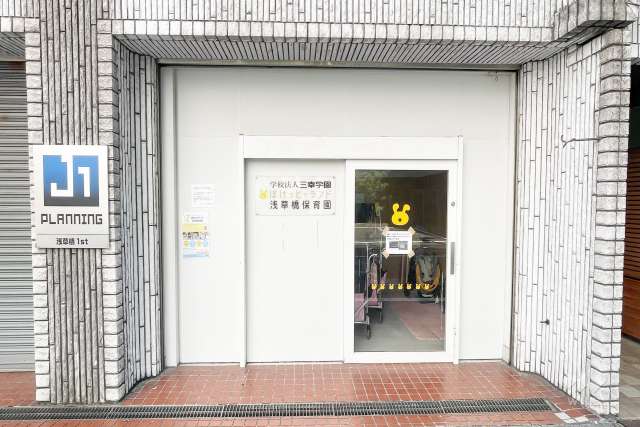 ぽけっとランド浅草橋保育園