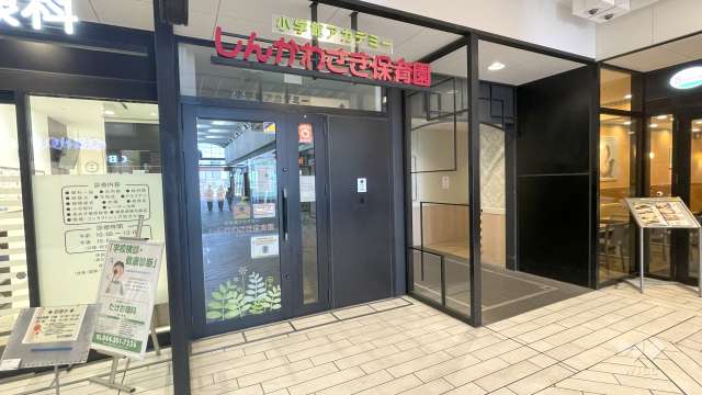 小学館アカデミーしんかわさき保育園