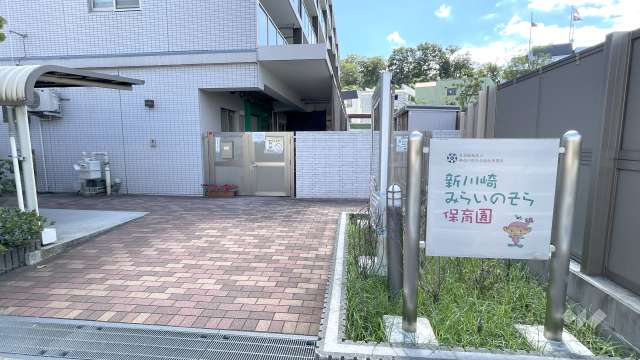 新川崎みらいのそら保育園