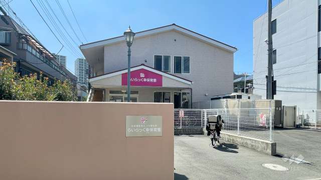 らいらっく幸保育園