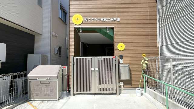 和ごころ小倉第二保育園