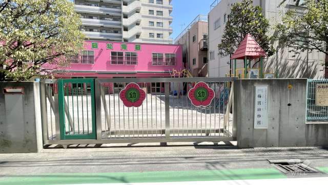 梅園幼稚園