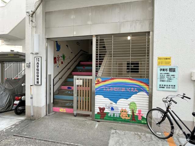 西早稲田保育園