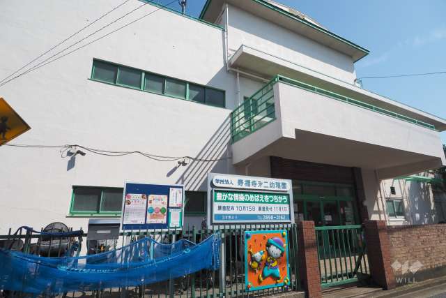寿福寺第二幼稚園