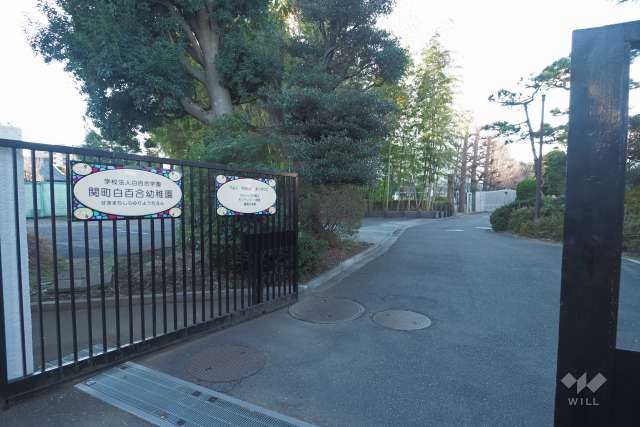 関町白百合幼稚園