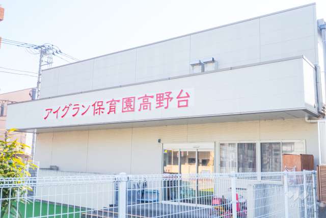 アイグラン保育園高野台