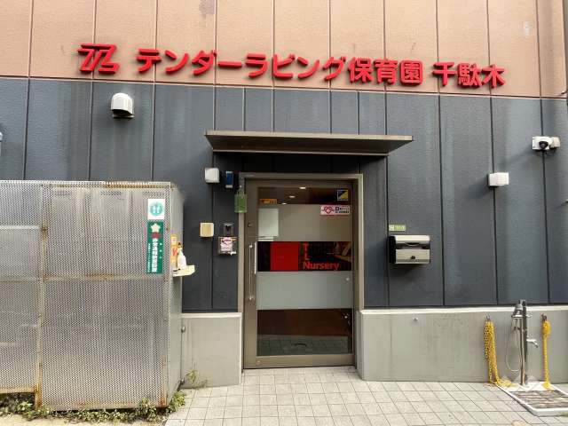 テンダーラビング保育園千駄木
