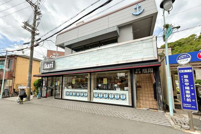 いかり 甲陽園店