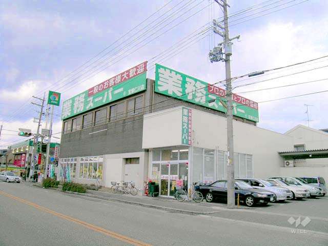業務スーパー 宝塚仁川店