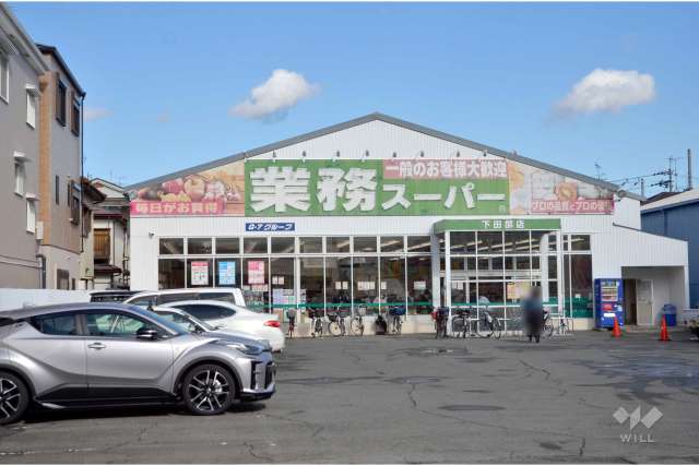 業務スーパー 下田部店