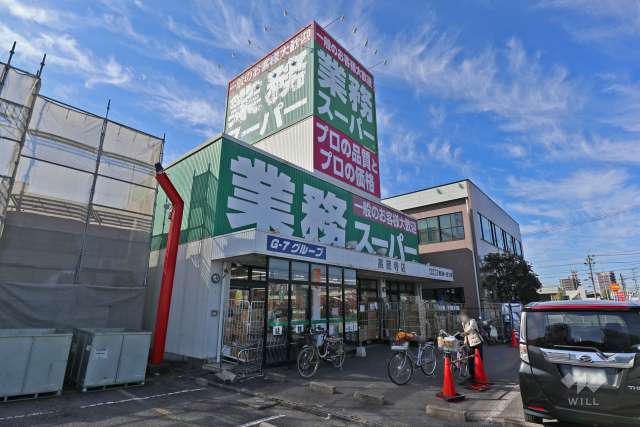 業務スーパー 高蔵寺店
