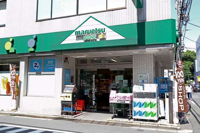 マルエツプチ 富ヶ谷一丁目店