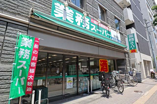 業務スーパー 笹塚店