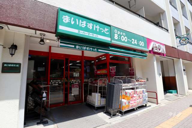 まいばすけっと 幡ヶ谷2丁目店
