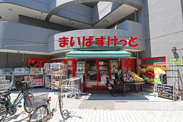 まいばすけっと 目黒本町2丁目店