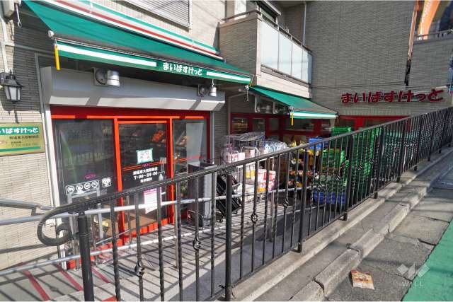 まいばすけっと 駒場東大前駅前店