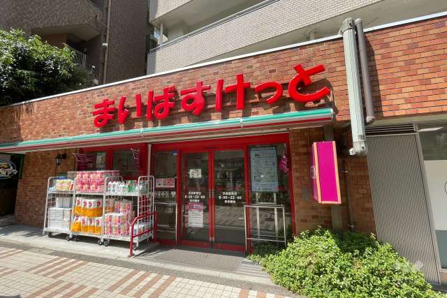 まいばすけっと 目黒駅東店