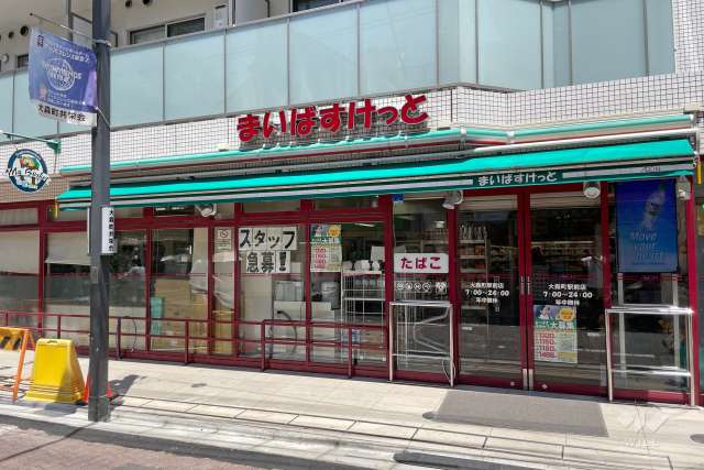 まいばすけっと 大森町駅前店