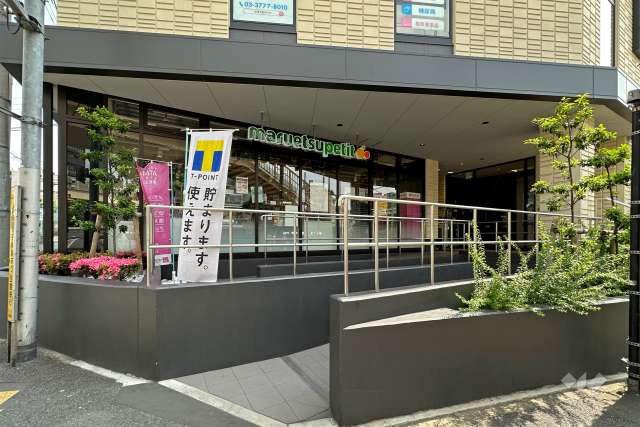 マルエツプチ 馬込駅前店