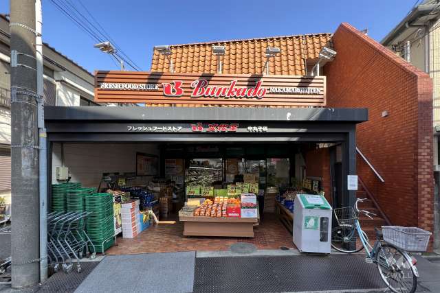 文化堂 中丸子店