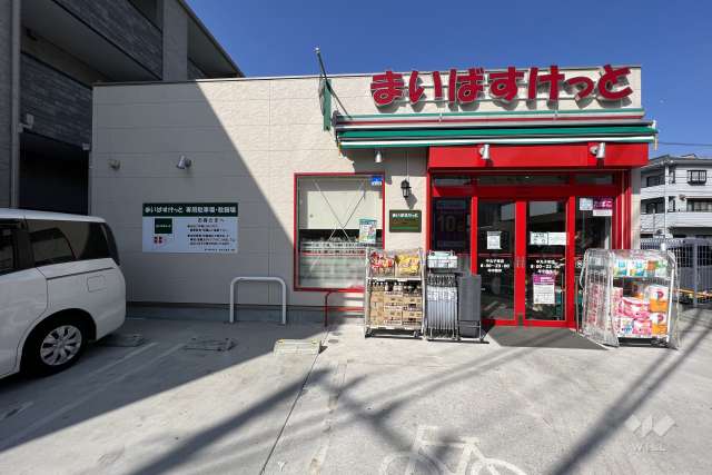 まいばすけっと 中丸子東店