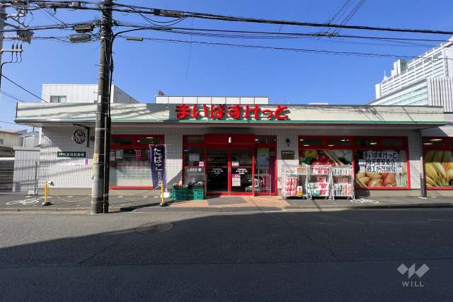 まいばすけっと 向河原駅南店