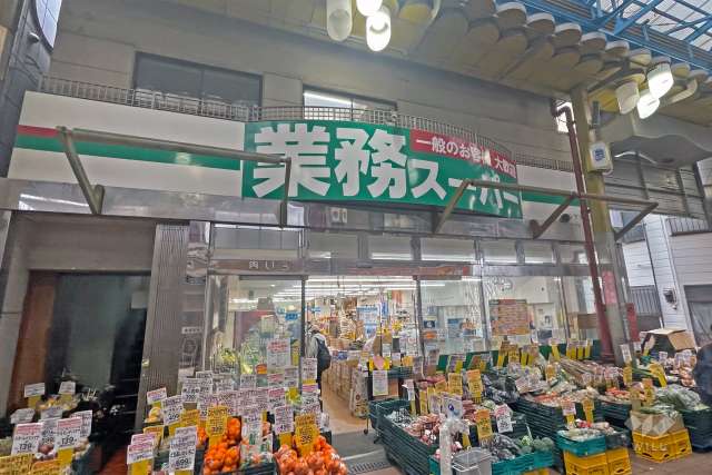 業務スーパー 三ノ輪店