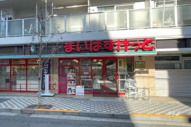 まいばすけっと 足立弘道店