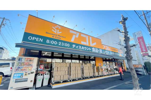 アコレ 鹿浜8丁目店